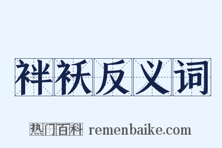 袢袄反义词是什么意思的图片